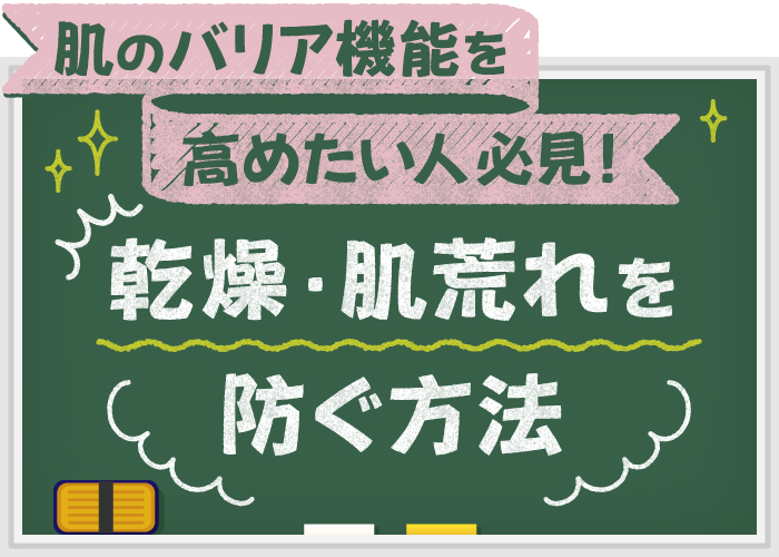 肌のバリア機能を高めたい人必見！乾燥・肌荒れを防ぐ方法